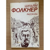 Уильям Фолкнер. Рассказы