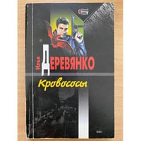 Кровососы. Выкуп. Гости из преисподней