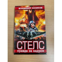 Стелс: правда за кадром