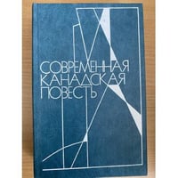 Современная канадская повесть