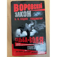 Гладиатор. Судьба и воля