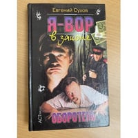 Я - вор в законе. Оборотень