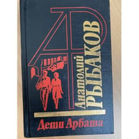 Дети Арбата