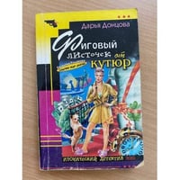 Фиговый листочек от кутюр : [роман]