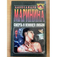 Смерть и немного любви