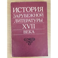 История зарубежной литературы XVII века