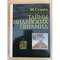 Тайны индейских пирамид 