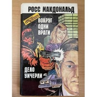 Вокруг одни враги. Дело Уичерли