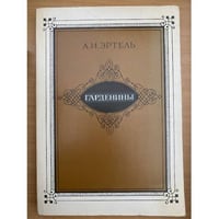 Гарденины 