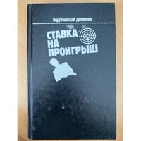Ставка на проигрыш