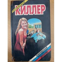Киллер