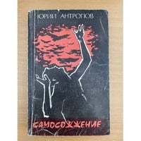 Самосожжение