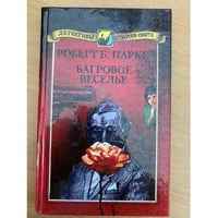 Багровое веселье