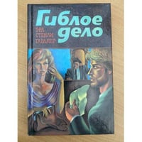 Гиблое дело
