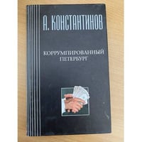 Коррумпированный Петербург