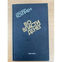 Во власти денег
