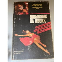 Любовник на двоих