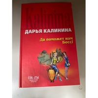 Да поможет нам Босс!