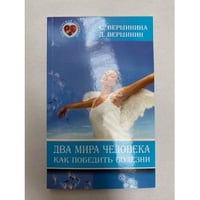 Два мира человека. Как победить болезни
