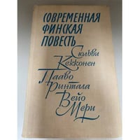 Современная финская повесть