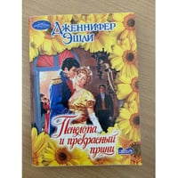 Пенелопа и прекрасный принц