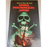 Пираты Мексиканского залива
