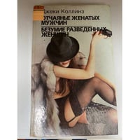 Отчаянье женатых мужчин. Безумие разведенных женщин. Нея