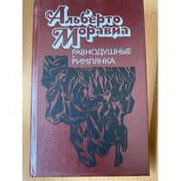 Равнодушные.Римлянка