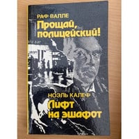 Прощай, полицейский! Лифт на эшафот