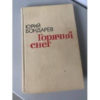 Горячий снег