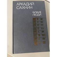 Чужие люди