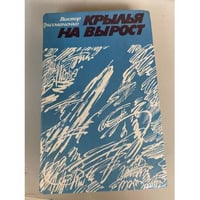 Крылья на вырост