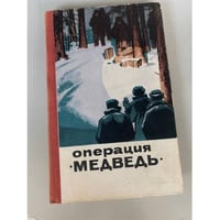 Операция "Медведь"