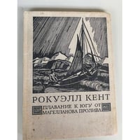 Рокуэлл Кент. Плавание к югу от Магелланова пролива