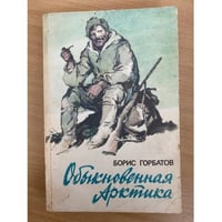 Обыкновенная Арктика