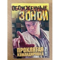 Проклятая командировка
