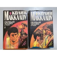 Первый человек в Риме (комплект из 2 книг) 