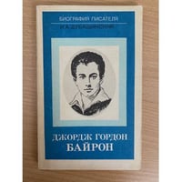 Джордж Гордон Байрон