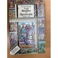 Виконт де Бражелон, или Десять лет спустя. Книга 3