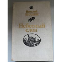 Небесный слон