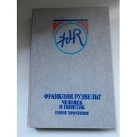 Франклин Рузвельт: человек и политик. Новое прочтение