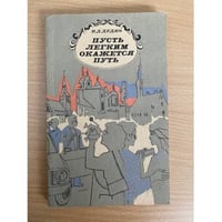 Пусть легким окажется путь
