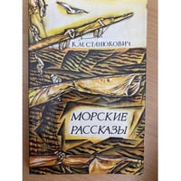 Морские рассказы