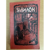 Вавилон. Роман в двух книгах. Книга 2