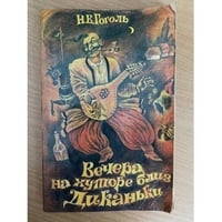 Вечера на хуторе близ Диканьки