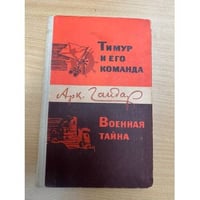 Тимур и его команда. Военная тайна