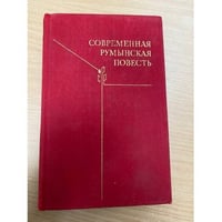 Современная румынская повесть