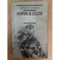Моряк в седле 
