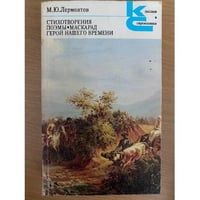 Стихотворения. Поэмы. Маскарад. Герой нашего времени