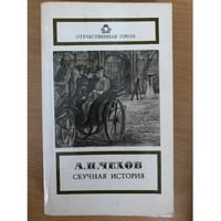 Скучная история